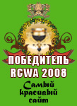 ���� ���������� (www.odeskabel.com) - �������� RCWA 2008